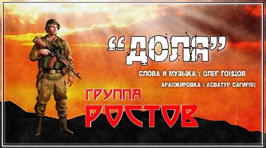 Группа РОСТОВ, премьера песни "Доля"