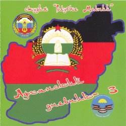 Группа РОСТОВ "Афганский дневник 3", 2006г.